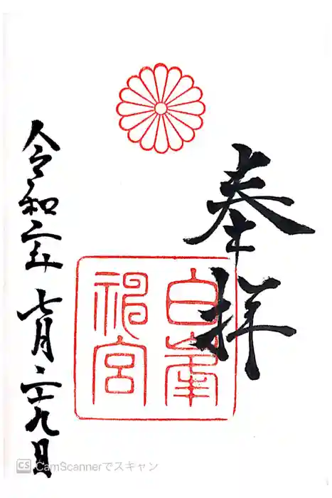白峯神宮の御朱印