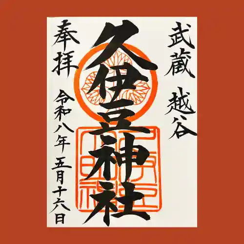 越ヶ谷久伊豆神社の御朱印