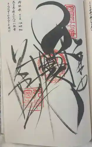 八坂寺の御朱印