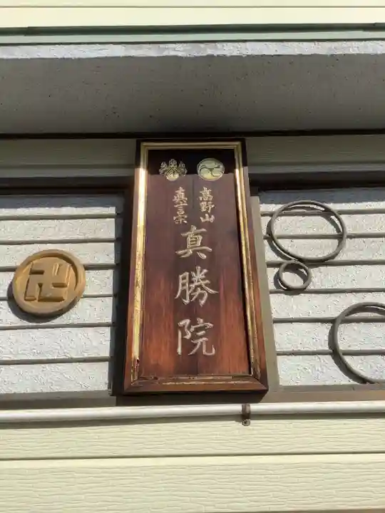 真勝院のその他建物