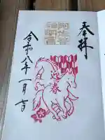 阿佐ヶ谷神明宮の御朱印