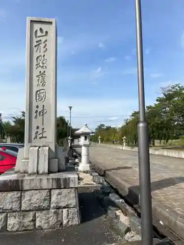 山形縣護國神社(山形県)