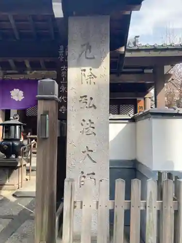 永代寺(東京都)