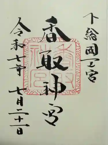 香取神宮(千葉県)