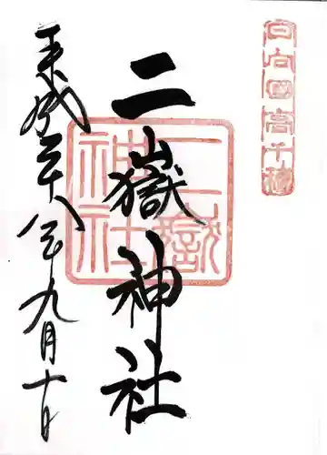 二嶽神社(宮崎県)