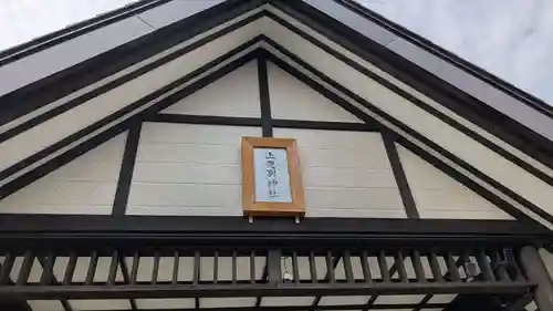 上更別神社の本殿・本堂
