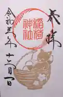 鎌数伊勢大神宮の御朱印