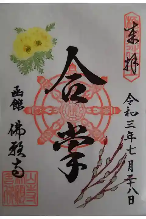 御朱印帳に拝受頂いた6つ目の御朱印です。
御朱印巡り5ヶ所目・函館 佛願寺 数量限定御朱印です。
置き書きで福寿草とネコヤナギの御朱印になります。