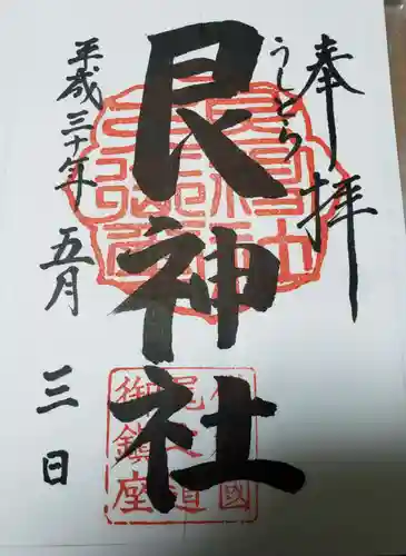 艮神社の御朱印