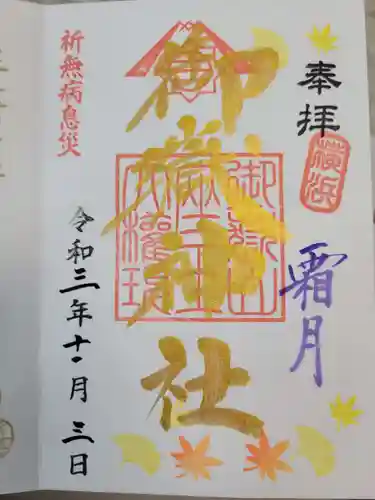横浜御嶽神社の御朱印