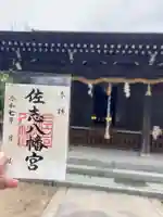 佐志八幡宮(佐志八幡神社)(佐賀県)