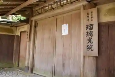 光明寺瑠璃光院の山門・神門