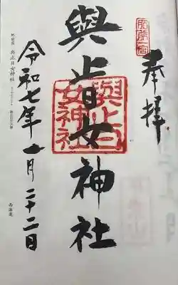 與止日女神社(佐賀県)