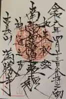 満勝寺の御朱印