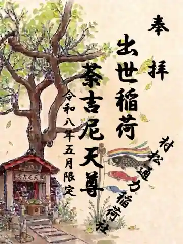 村松通力稲荷社の御朱印