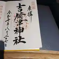 吉備津神社の御朱印