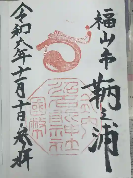 沼名前神社(広島県)