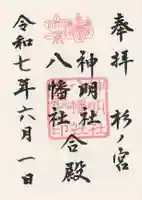 神明社・八幡社合殿(中杉町)の御朱印