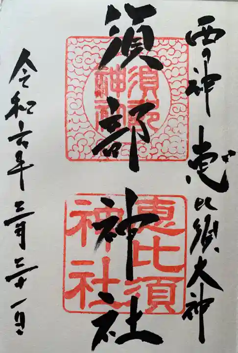 須部神社(福井県)