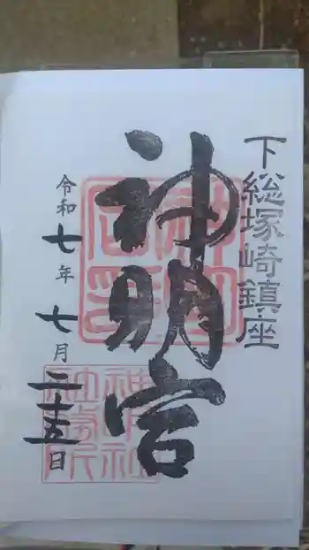 塚崎神明社の御朱印 2025年07月