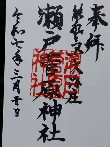 瀬戸菅原神社(石川県)