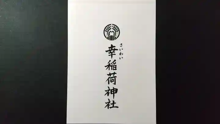 幸稲荷神社(東京都)