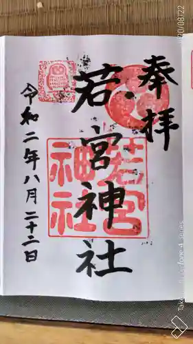 若宮神社の御朱印