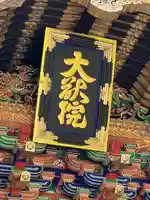 日光山輪王寺 大猷院(栃木県)