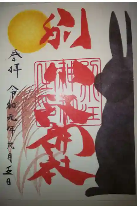 別小江神社の御朱印