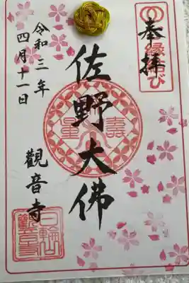 観音寺の御朱印