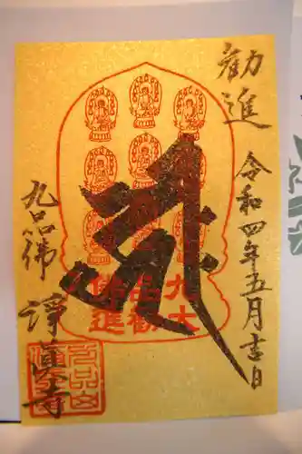 淨眞寺の御朱印