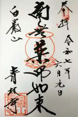 ご本尊の御朱印を直書きで頂きました