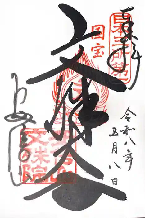 安倍文殊院 の御朱印