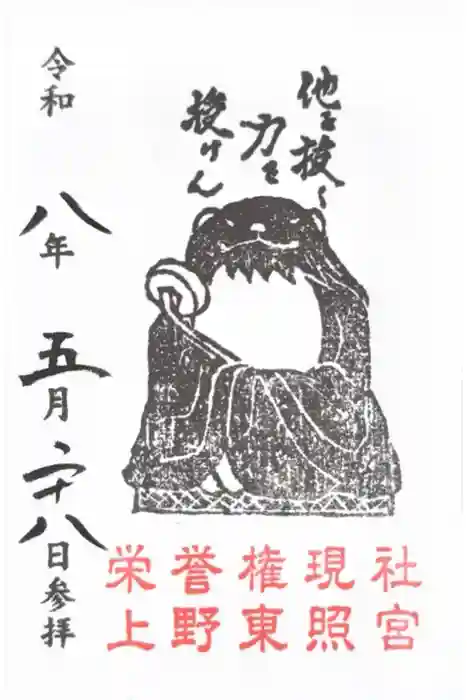 上野東照宮の御朱印