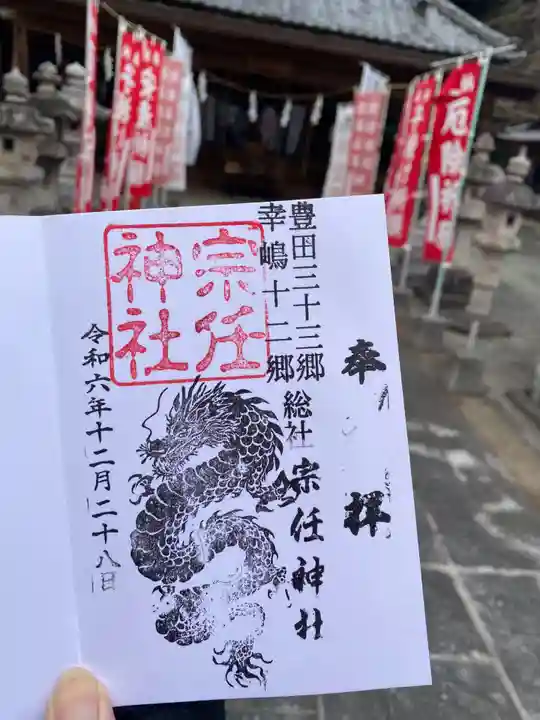 宗任神社(茨城県)