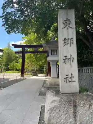 東郷神社(東京都)
