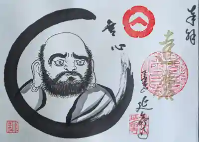 青林山 延命寺の御朱印