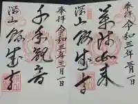 深山 飯盛寺の御朱印