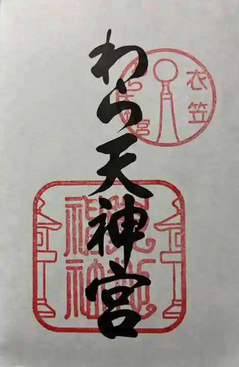 敷地神社(わら天神宮)の御朱印