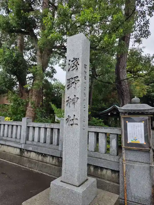 淺野神社(石川県)