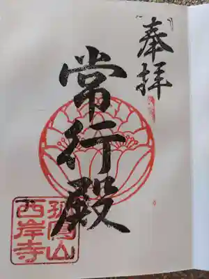 西岸寺の御朱印