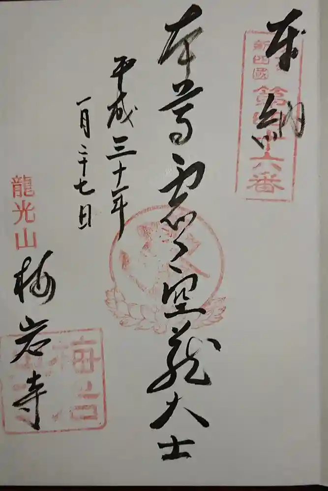 梅岩寺の御朱印