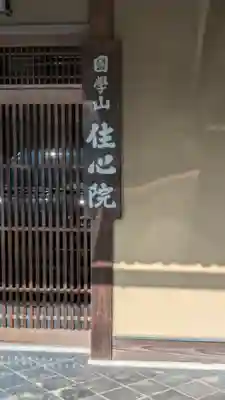 住心院 (京都府)