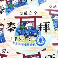 七重浜海津見神社(北海道)