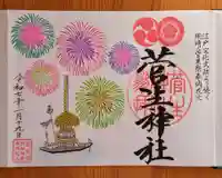 菅生神社(愛知県)