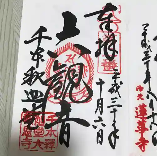 大報恩寺（千本釈迦堂）の御朱印