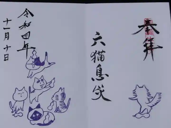 御誕生寺(猫寺)の御朱印
