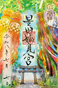 星田妙見宮の御朱印 2026年05月20日(水)〜(2026年05月28日(木) 15時05分35秒投稿)