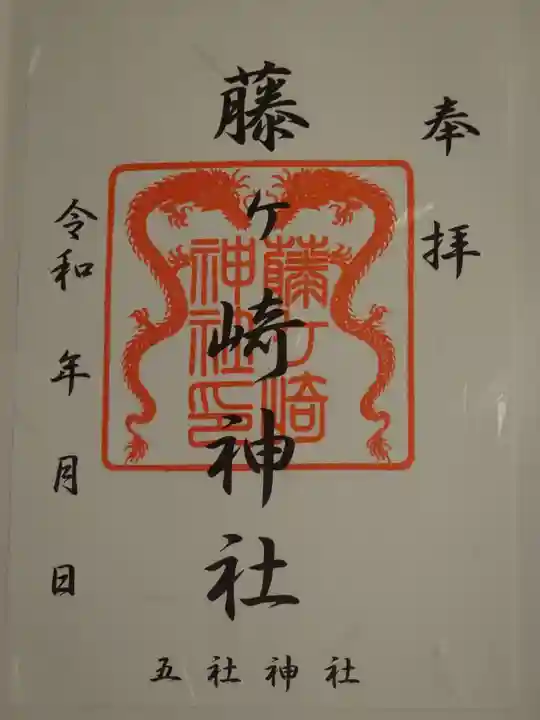 藤ヶ崎龍神社の御朱印