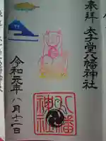 太子堂八幡神社の御朱印